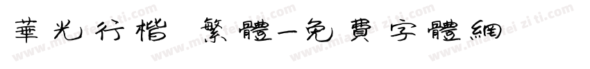 华光行楷 繁体字体转换